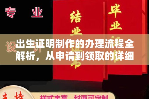 庐江出生证明制作的办理流程全解析，从申请到领取的详细指南