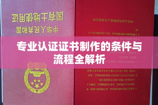 庐江专业认证证书制作的条件与流程全解析
