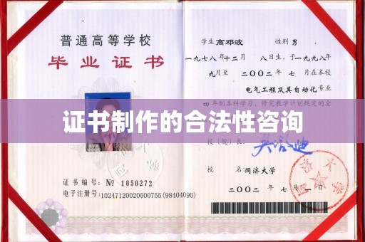 庐江证书制作的合法性咨询