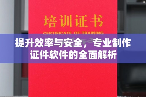 庐江提升效率与安全，专业制作证件软件的全面解析