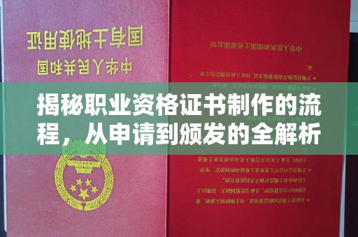庐江揭秘职业资格证书制作的流程，从申请到颁发的全解析