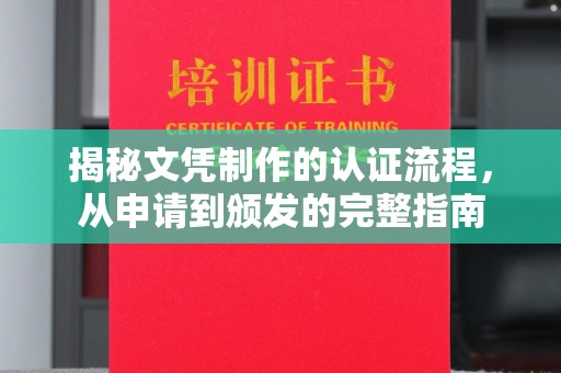 庐江揭秘文凭制作的认证流程，从申请到颁发的完整指南
