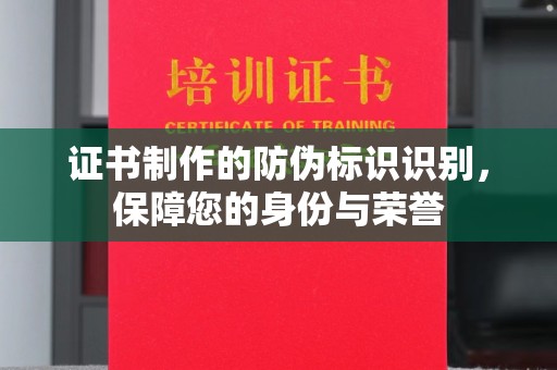 庐江证书制作的防伪标识识别，保障您的身份与荣誉