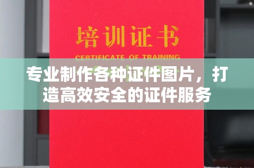 庐江专业制作各种证件图片，打造高效安全的证件服务