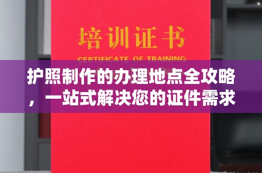 庐江护照制作的办理地点全攻略，一站式解决您的证件需求