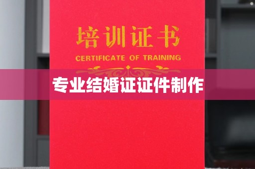 庐江专业结婚证证件制作