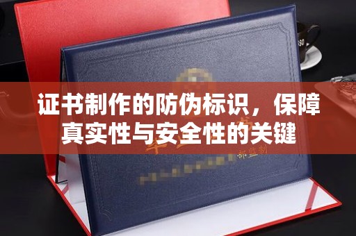 庐江证书制作的防伪标识，保障真实性与安全性的关键