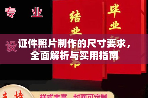 庐江证件照片制作的尺寸要求，全面解析与实用指南