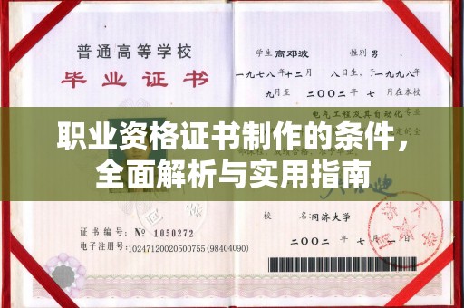 庐江职业资格证书制作的条件，全面解析与实用指南