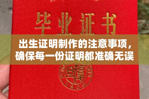 庐江出生证明制作的注意事项，确保每一份证明都准确无误