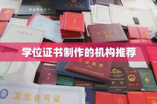 庐江学位证书制作的机构推荐
