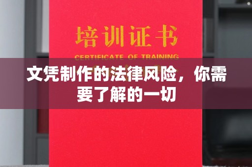 庐江文凭制作的法律风险，你需要了解的一切