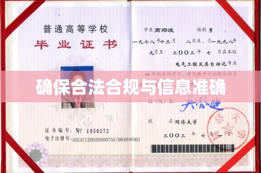 庐江确保合法合规与信息准确