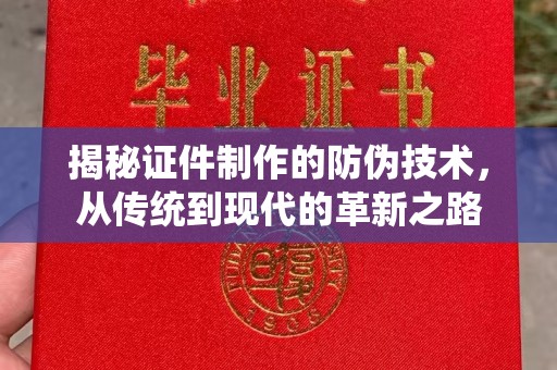 庐江揭秘证件制作的防伪技术，从传统到现代的革新之路