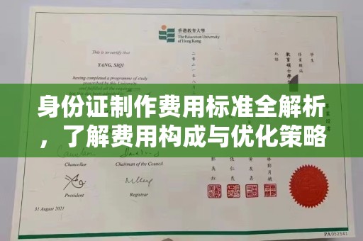 庐江身份证制作费用标准全解析，了解费用构成与优化策略