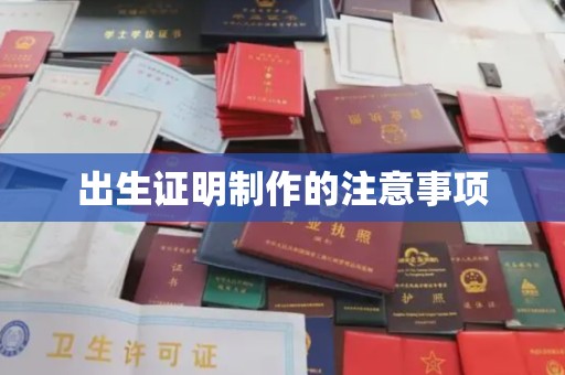 庐江出生证明制作的注意事项
