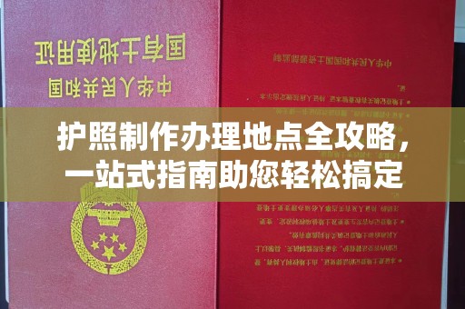 庐江护照制作办理地点全攻略，一站式指南助您轻松搞定