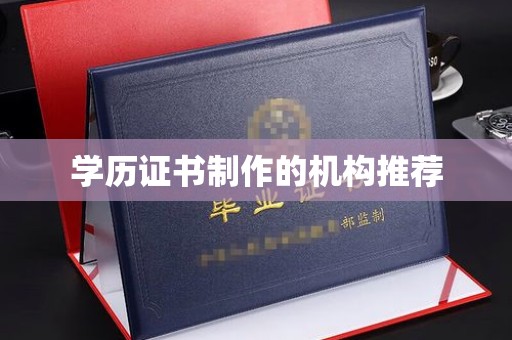 庐江学历证书制作的机构推荐