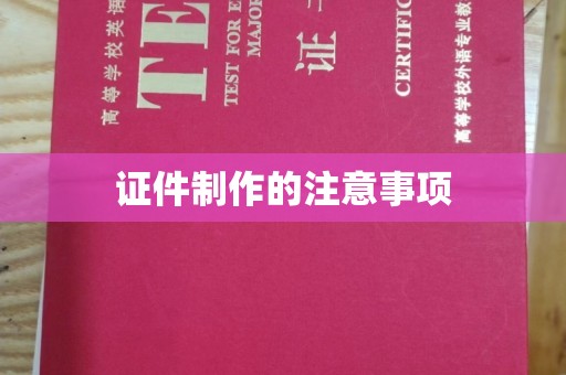 庐江证件制作的注意事项