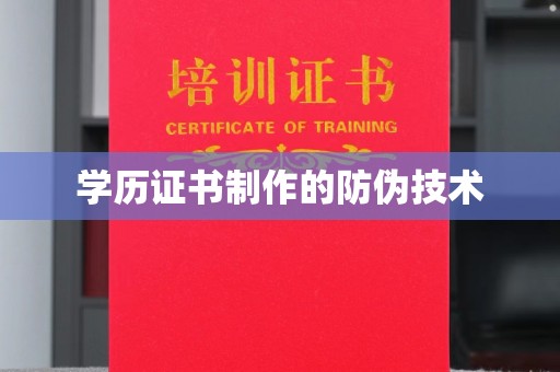 庐江学历证书制作的防伪技术