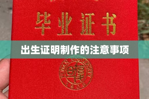 庐江出生证明制作的注意事项