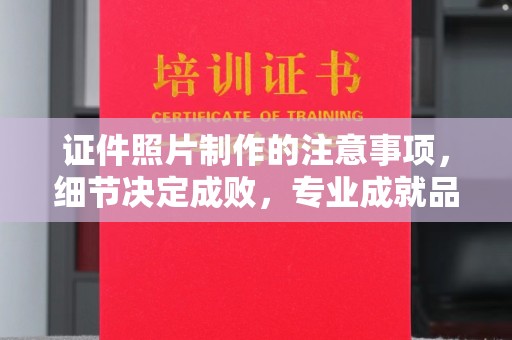 庐江证件照片制作的注意事项，细节决定成败，专业成就品质