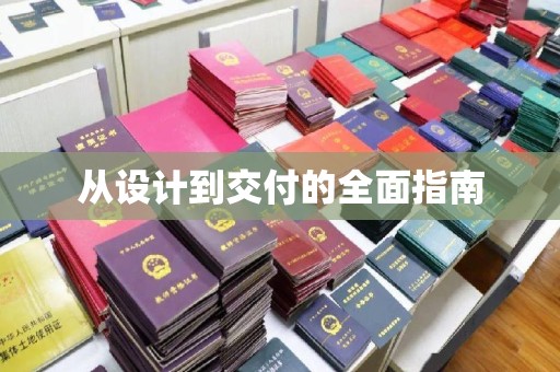 庐江从设计到交付的全面指南